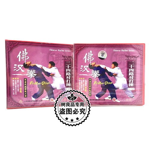 俏佳人正版武术教学碟片 佛汉拳系列二十四路对打捶13-21路 4VCD
