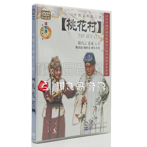 正版京剧戏曲碟片 桃花村DVD 耿巧云 张威 陈真治 中国京剧院三团