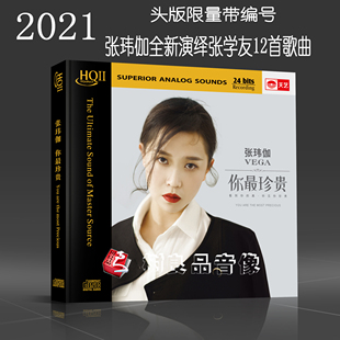 全新正版天艺唱片 张玮伽你最珍贵 HQ2HQIICD 1CD 限量编号版