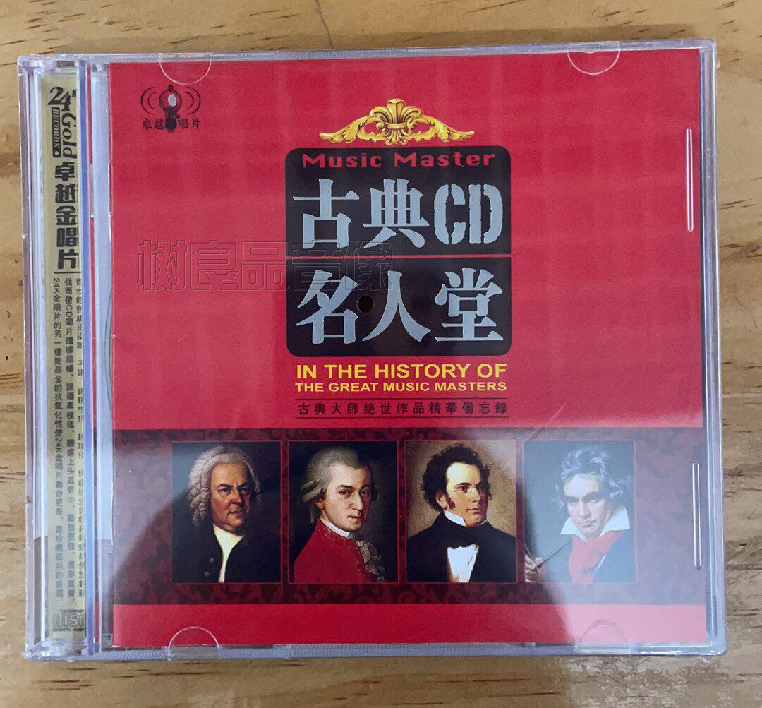 正版古典音乐世界名曲轻音乐cd交响乐贝多芬莫扎特名人集车载碟片