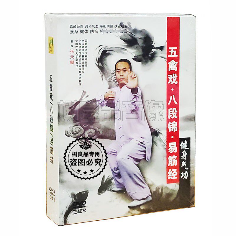 正版健身气功 五禽戏 八段锦 易筋经 3DVD张天鹏演练讲解教学光盘