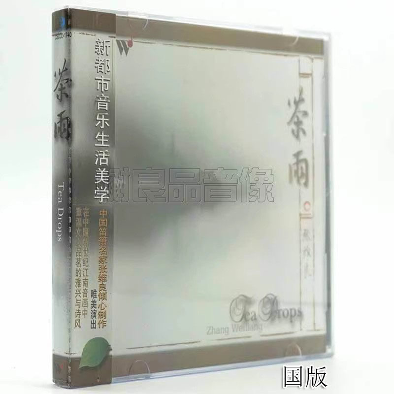 正版风潮唱片 茶道音乐笛箫名家:张维良 闲情听茶 茶雨 1CD