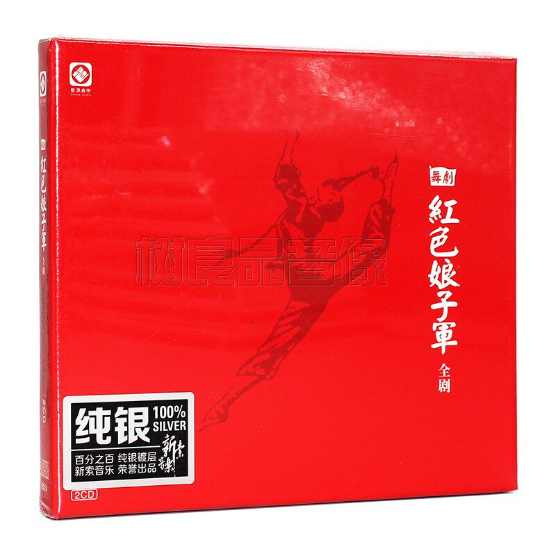 正版龙源唱片 发烧碟舞剧精选 红色娘子军2CD 纯银版音乐光盘碟CD
