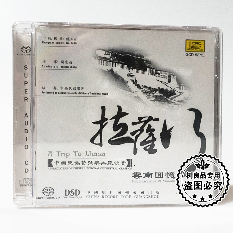 正版发烧唱片 中国民族管弦乐典范欣赏 拉萨行 云南回忆 SACD 1CD