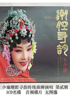 潮剧王少瑜潮腔寻韵传统曲牌演唱专辑白兔记西厢记琵琶记选段CD