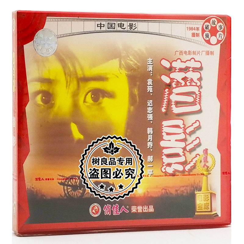 俏佳人正版老电影光盘 潜影(2VCD) 袁苑 迟志强 韩月乔 郝一平