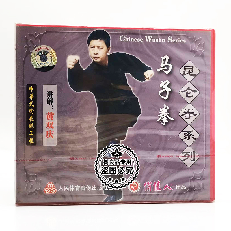 俏佳人正版武术教学碟片 昆仑拳系列 马子拳 1VCD碟片 黄双庆