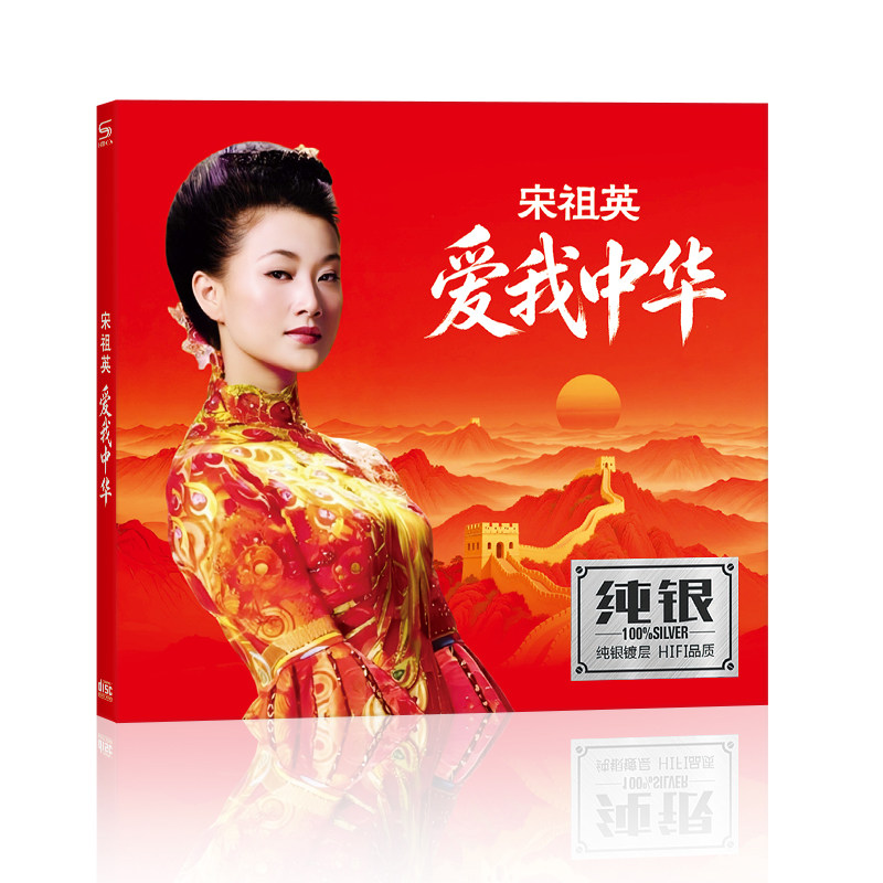 宋祖英爱我中华cd光盘碟片经典老歌民歌cd音乐歌曲大地飞歌好日子
