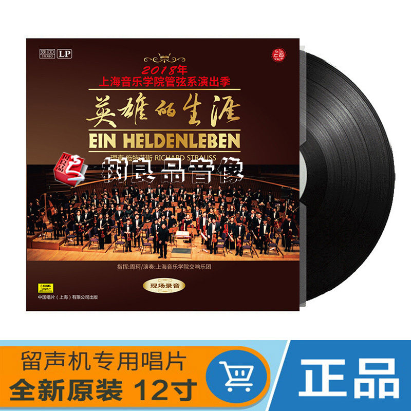 中唱正版 上海音乐学院交响乐团——英雄的生涯 LP黑胶唱片12寸碟