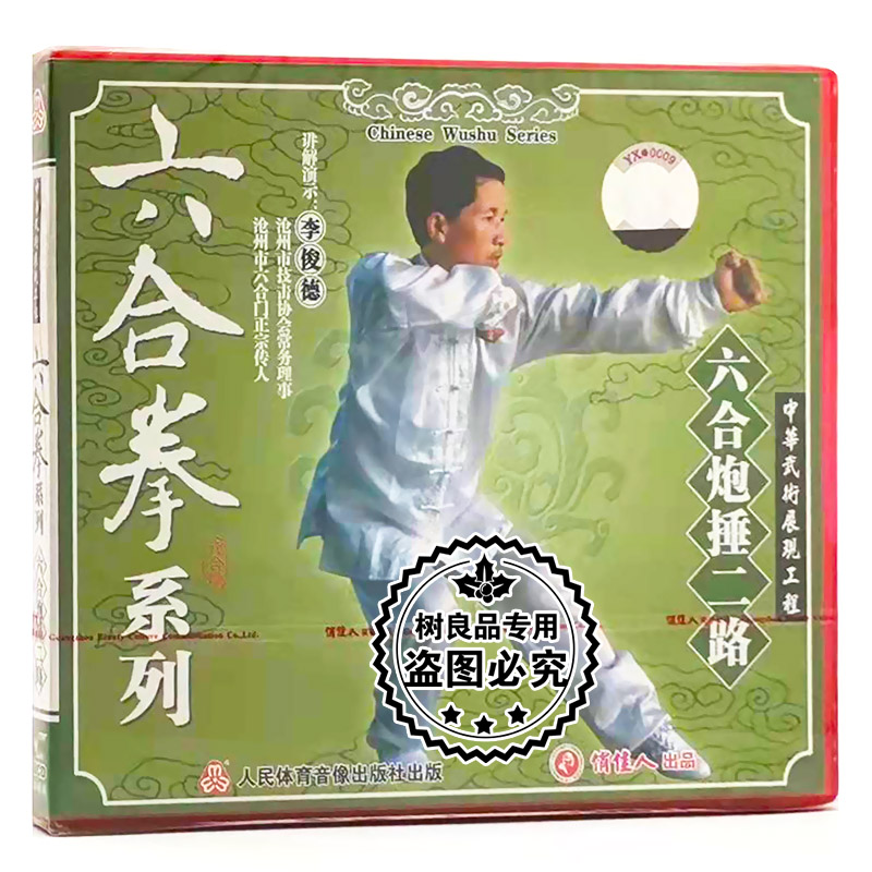正版武术教学碟片 六合拳系列：六合炮锤二路 1VCD 演示：李俊德