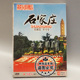 中国旅游 俏佳人正版 1DVD 石家庄 碟片光盘