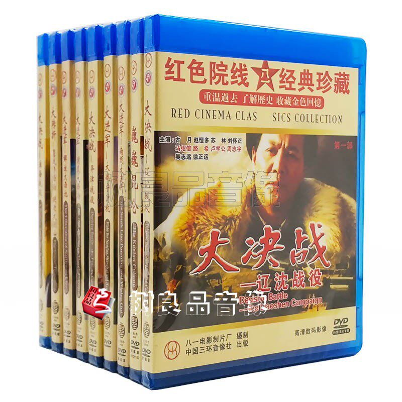 正版经典老电影解放战争大转折/大决战/大进军/巍巍昆仑17dvd碟片