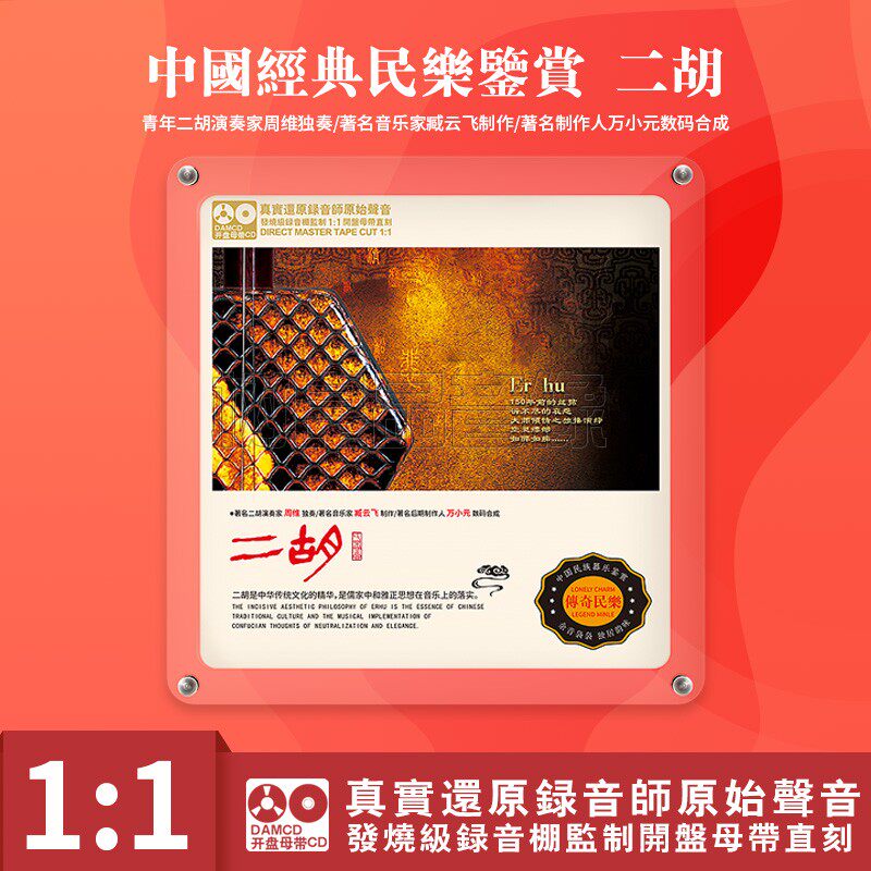 中国民族器乐民乐鉴赏 二胡 正版母盘直刻高品质无损发烧碟CD