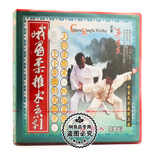 四角柔推术 大捋柔推术 1VCD 上下步圈形柔推术 峨眉柔推术系列