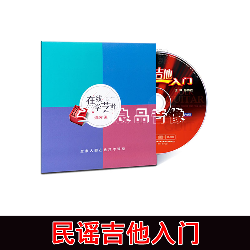 正版陈剑波民谣吉他入门教程自学视频零基础初学光盘1DVD碟片
