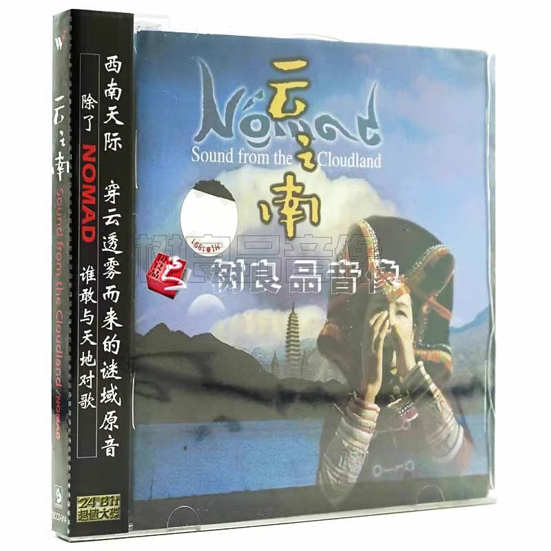 正版 风潮唱片 云之南 NOMAD专辑 西南少数民族特音乐情调1CD碟片