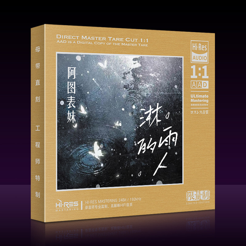 阿图表妹淋雨的人网络抖友流行歌曲 高品质直刻音乐汽车载cd碟片 - 实物图