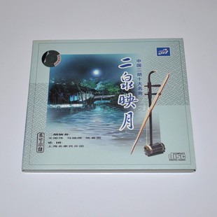 全新正版CD中国二胡十大名曲 二泉映月 上海名家民乐团演奏光盘