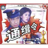导演 VCD 金淑琪 演员 谭子牛 俏佳人老电影 王学圻 通缉令