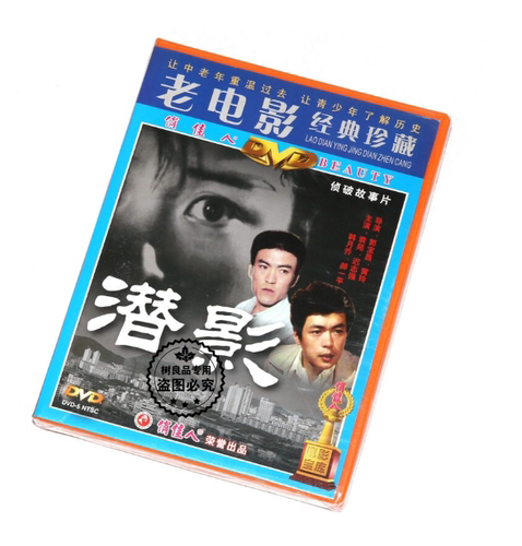 俏佳人正版老电影碟片光盘 潜影 1DVD 袁苑 迟志强 韩月乔