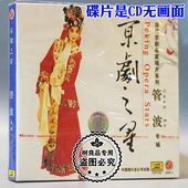 京剧之星 当代京剧名家唱片系列 管波专辑CD光盘 戏曲碟片 正版