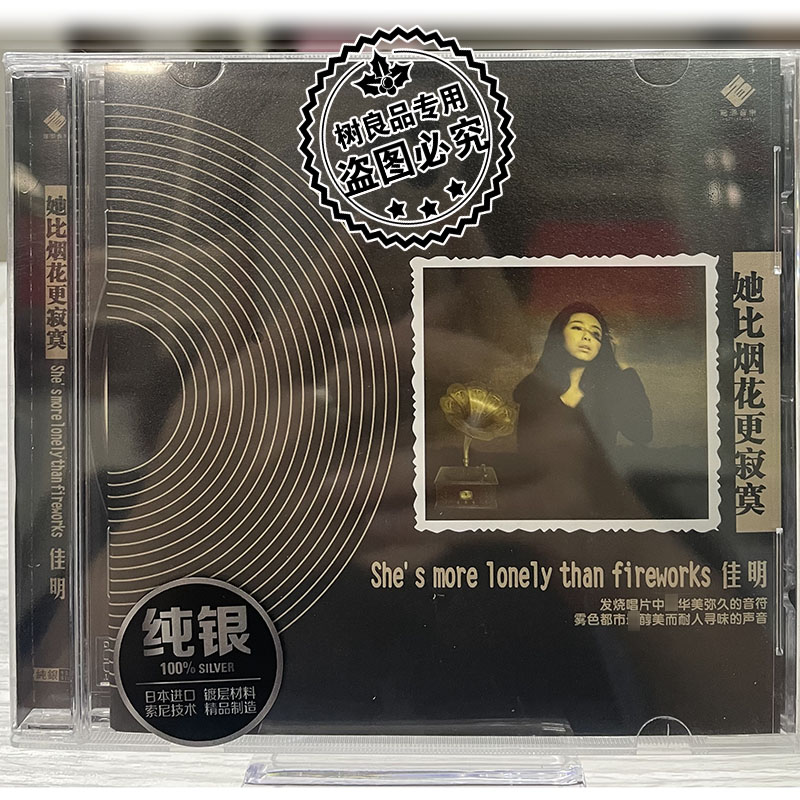 正版龙源唱片佳明 她比烟花更寂寞 纯银版 1CD 发烧试机碟