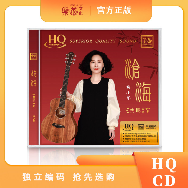 限量版编号梅小琴 共鸣5沧海HQCD乐道文化HQ高品质粤语发烧CD碟