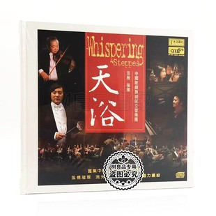 XRCD24 天浴 1CD碟片光盘 中国歌剧舞剧院交响乐团 天弦唱片