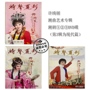 正版 绮声丽影1 潮剧碟片许绮丽 潮曲唱段艺术专辑3DVD光盘 精装