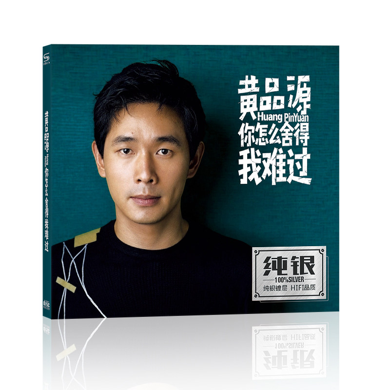 黄品源 你怎么舍得我难过CD 经典流行伤情歌曲家用车载无损光碟