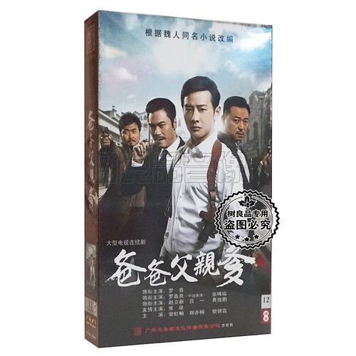 正版电视连续剧 爸爸父亲爹 12DVD 高清珍藏版.36集 罗晋 罗嘉良