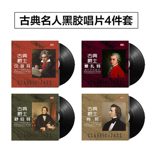 莫扎特/贝多芬/肖邦 古典音乐 老式留声机LP黑胶唱片唱盘12寸碟片