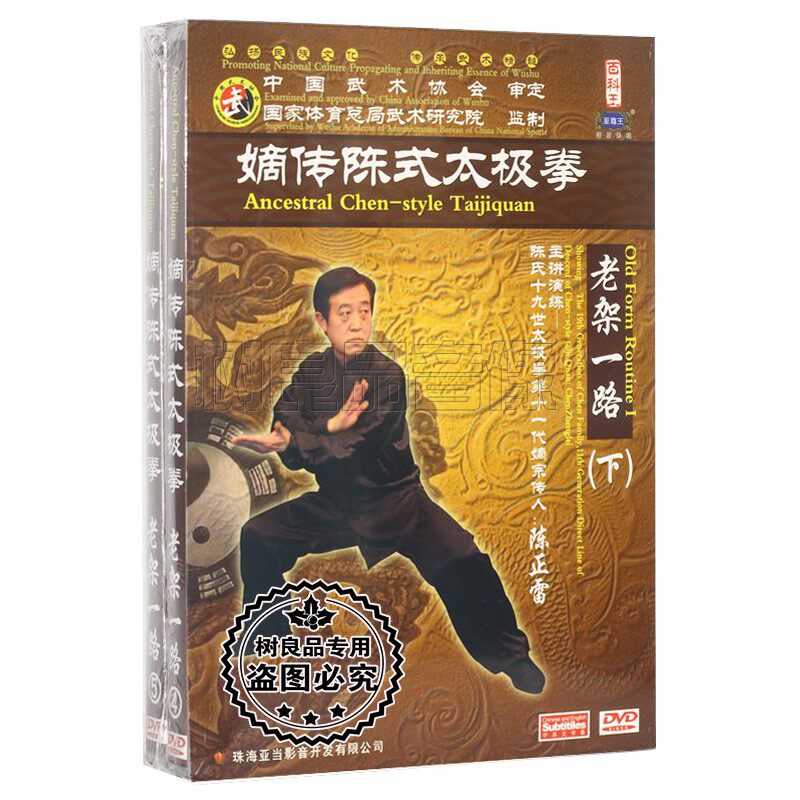 正版嫡传陈式太极拳 老架一路下 2DVD 陈正雷 讲解示范教学光盘