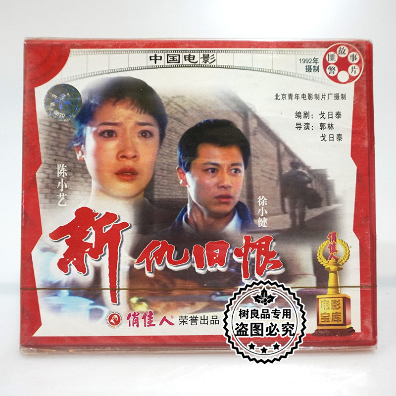 俏佳人正版老电影碟片光盘 新仇旧恨 2vcd 徐小健 舒耀宣