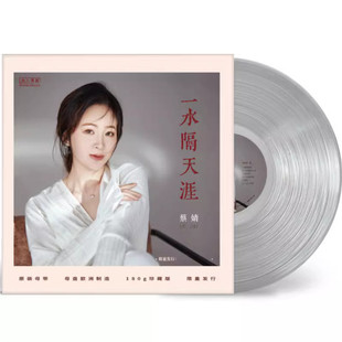 LP黑胶唱片 正版 一水隔天涯 蔡婧 留声机12寸发烧女声 无比传真