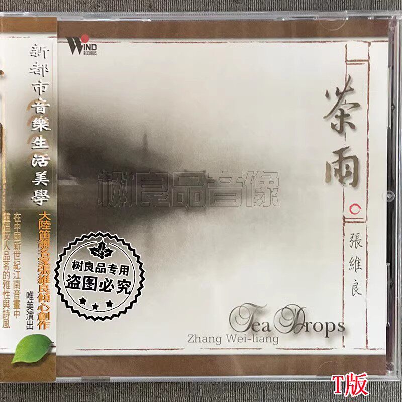 正版风潮唱片 茶道音乐笛箫名家张维良 闲情听茶 茶雨1CD T版