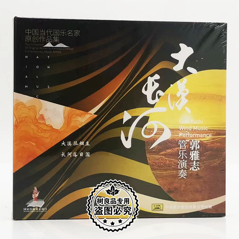 中国当代国乐名家原创作品集 郭雅志管乐演奏 大漠长河 1CD光盘
