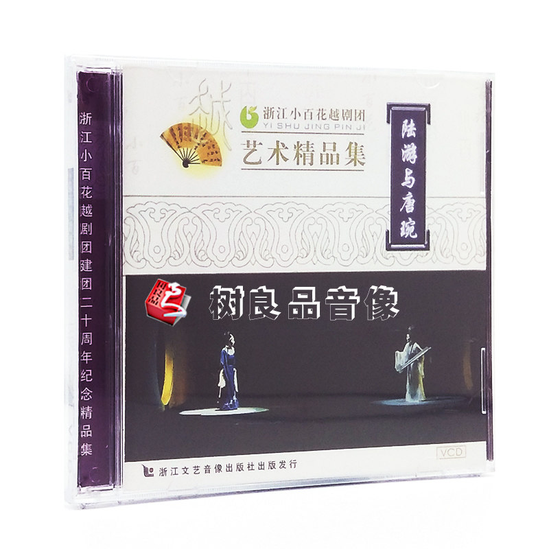 正版戏曲光盘碟片 浙江小百花越剧精品集陆游与唐琬 2VCD 茅威涛