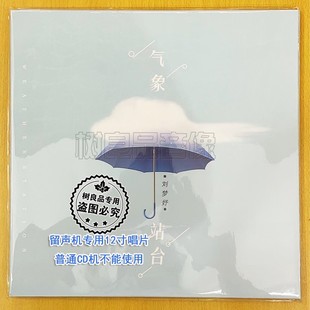 留声机专用黑胶LP唱片12寸33转 气象站台 刘梦妤专辑 全新