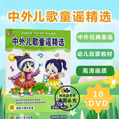 汽车载高清10DVD光盘碟 儿童早教启蒙视频 正版 中文儿歌童谣精选