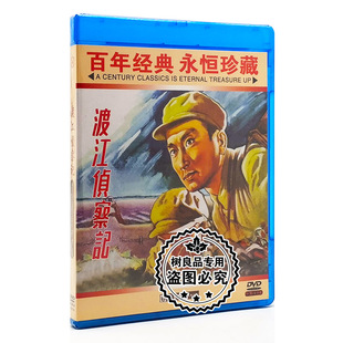 主演：孙道临.齐衡 1DVD 正版 老电影碟片DVD光盘 渡江侦察记