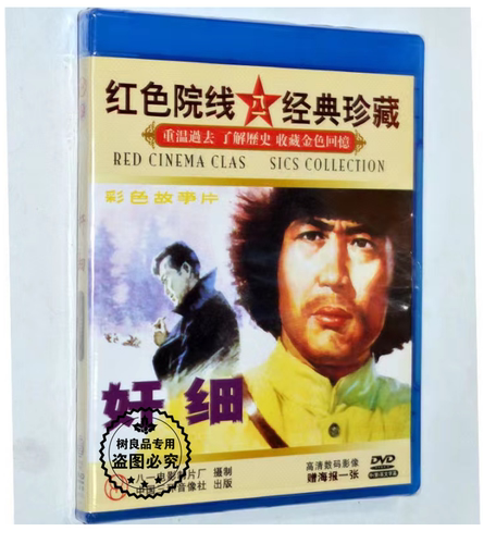 奸细(1DVD)光盘碟片 正版老电影经典视频 杜雨露 潘孝志 唐汤民