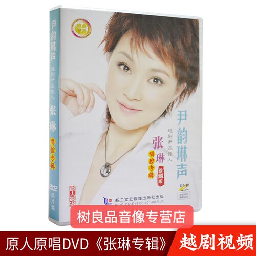 张琳越剧DVD光盘 尹韵琳声 尹派传人唱腔中国经典戏曲视频DVD碟片