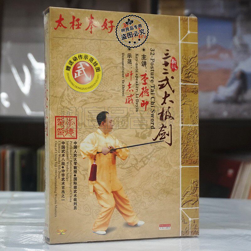 正版李德印太极剑 32式 dvd视频教学程叶志威示范讲解碟片赠挂图