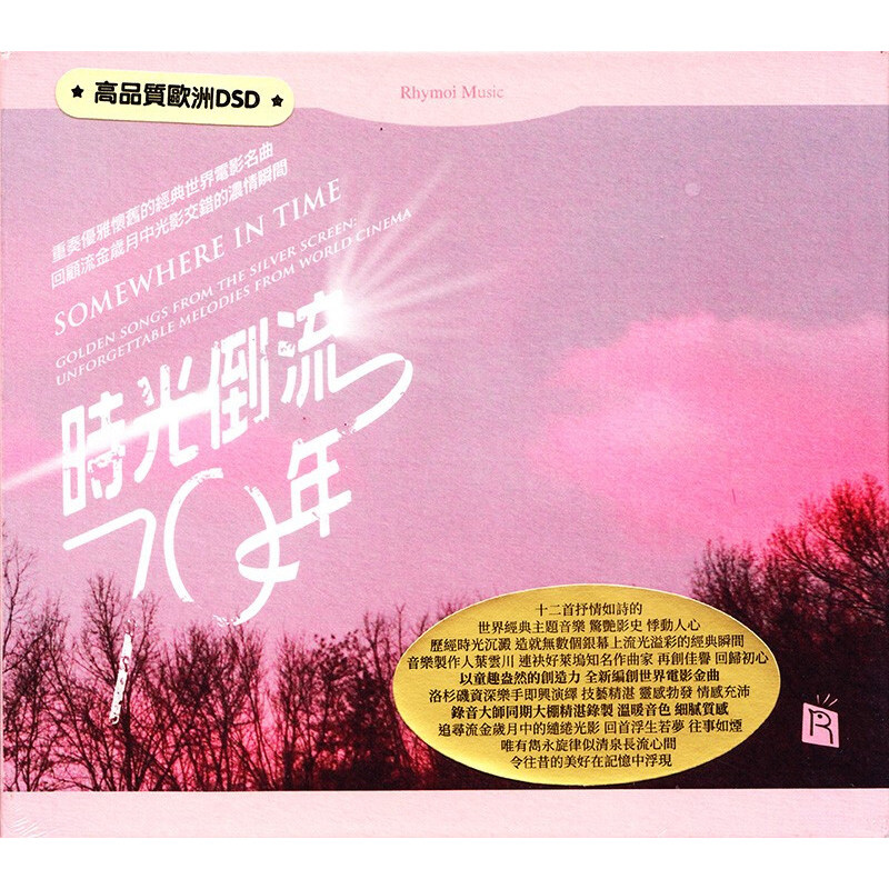 正版时光倒流七十年电影名曲高品质欧洲版DSD无损音乐车载cd碟片