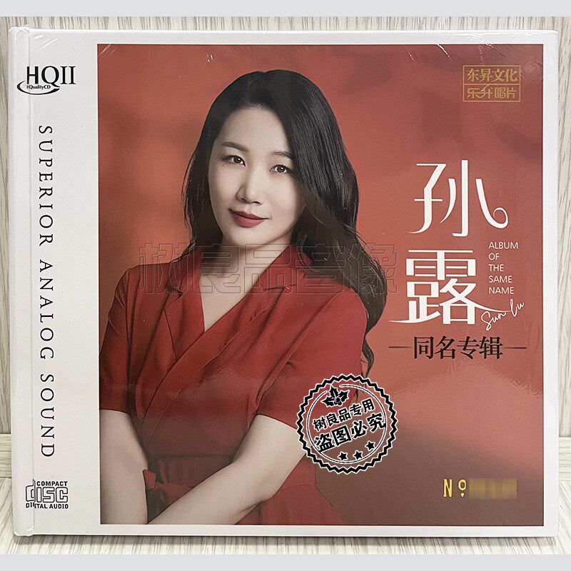 正版限量编号 乐升2024孙露同名 HQ2CDHQII 高音质人声发烧CD碟