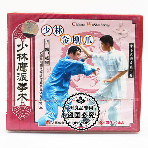 俏佳人正版武术碟片 少林鹰派拳术系列 少林金刚爪1VCD 主讲 杨维