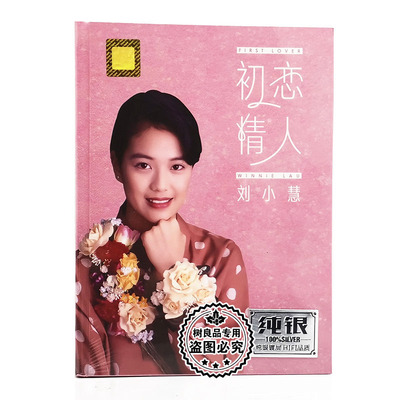 正版刘小慧cd专辑初恋情人 经典粤语老歌 汽车载音乐CD歌碟片光盘