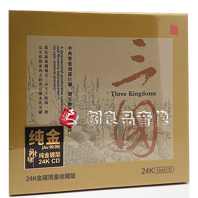 正版瑞鸣唱片 三国 纯24K金碟CD再版 中西管弦鸿篇巨制 音乐史诗
