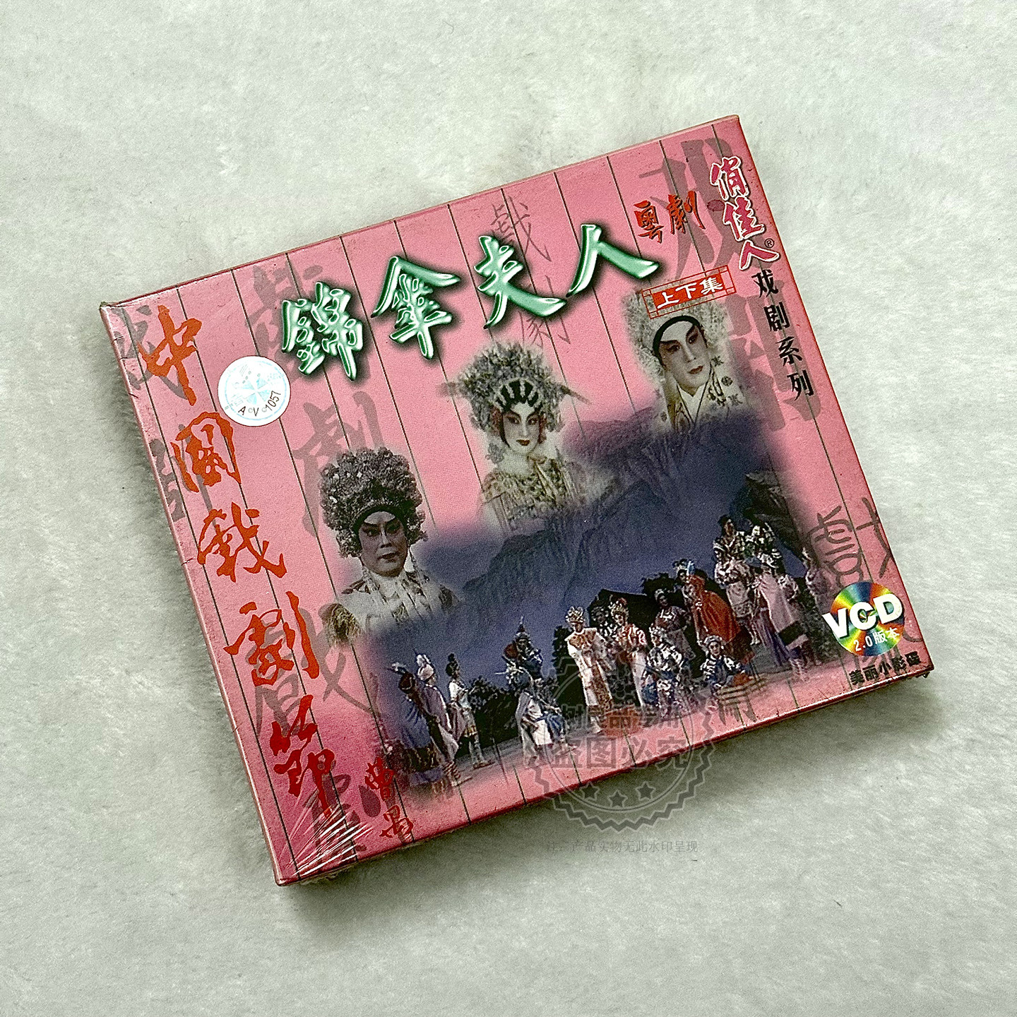 俏佳人正版戏剧系列 粤剧锦伞夫人上下集 3VCD 广东粤剧院二团